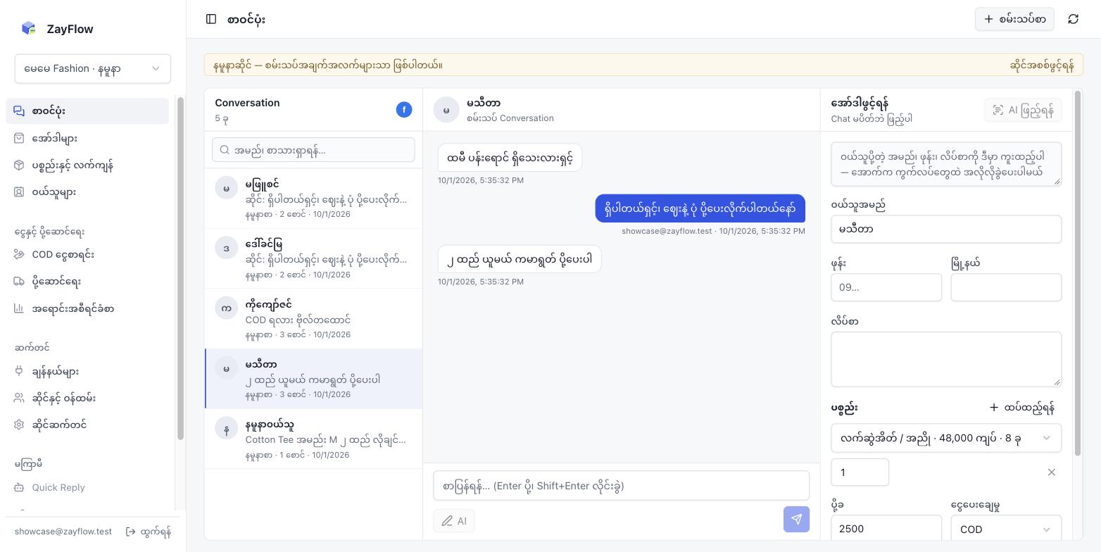 ZayFlow စာဝင်ပုံး — Page အားလုံးရဲ့ Messenger စာတွေကို တစ်နေရာတည်းက ပြန်ဖြေ